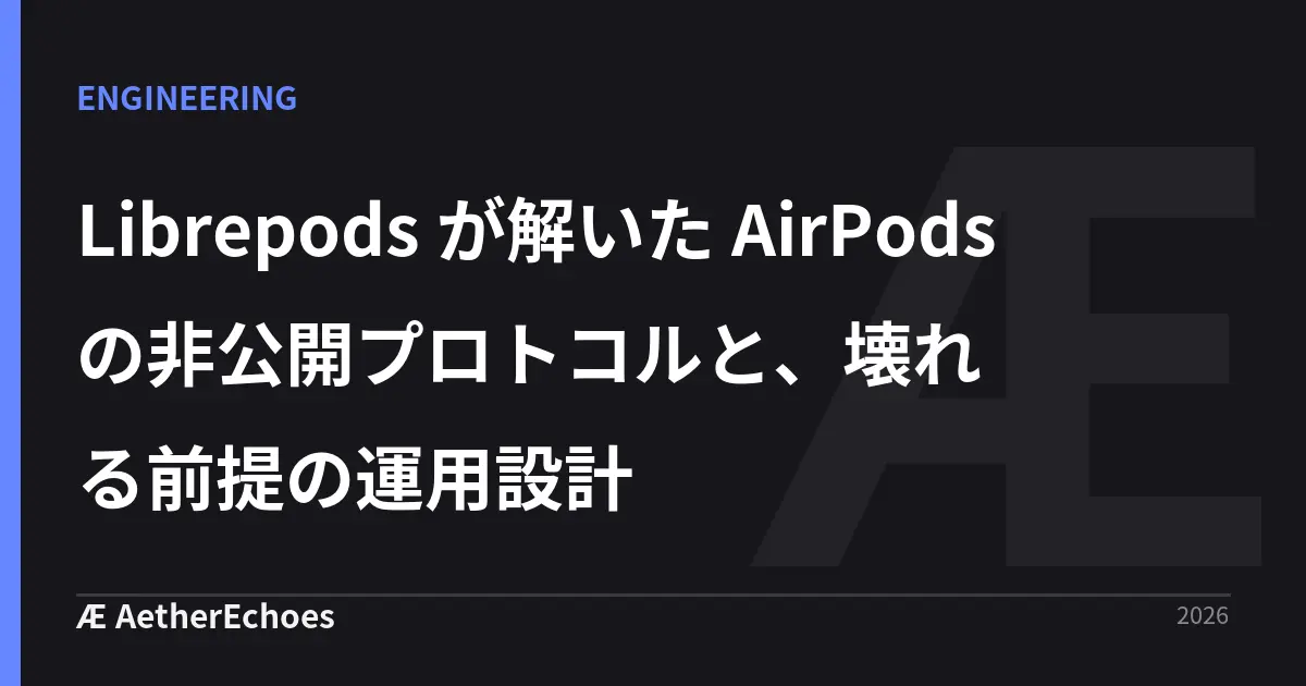 Librepods が解いた AirPods の非公開プロトコルと、壊れる前提の運用設計