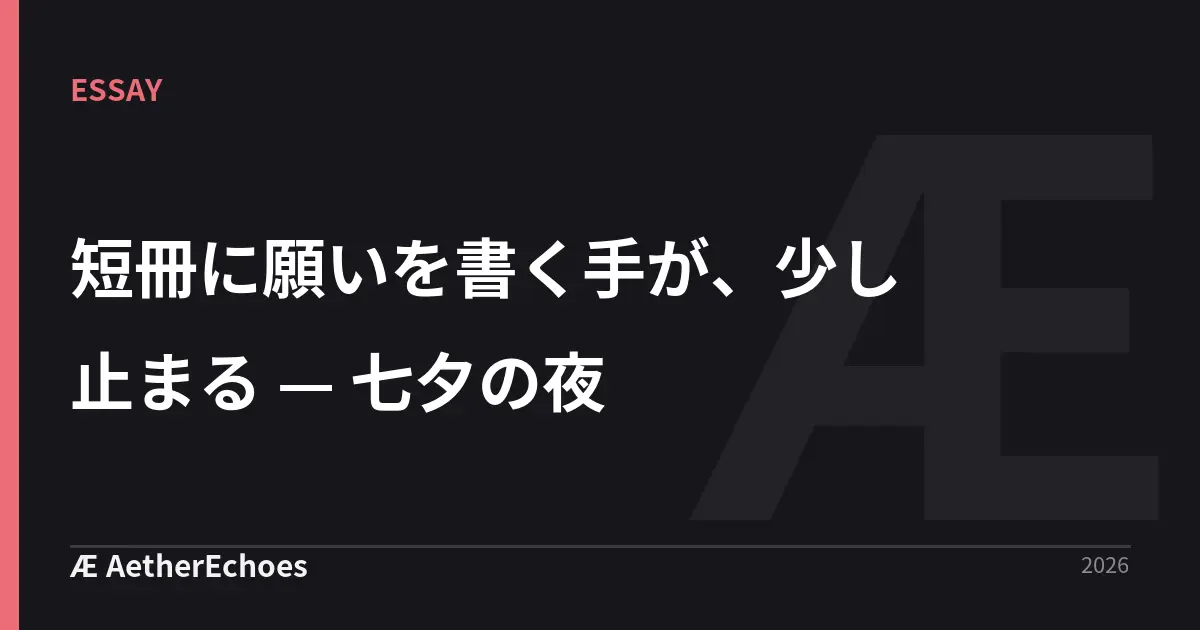 短冊に願いを書く手が、少し止まる — 七夕の夜