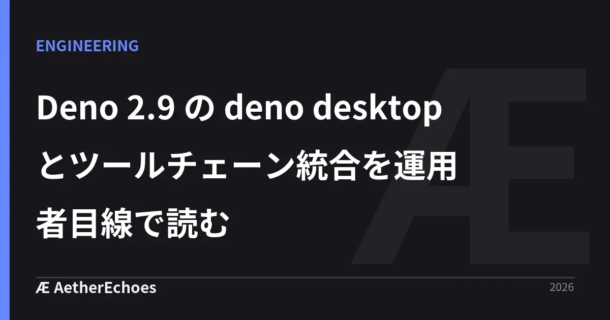 Deno 2.9 の deno desktop とツールチェーン統合を運用者目線で読む