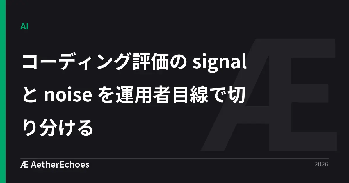コーディング評価の signal と noise を運用者目線で切り分ける
