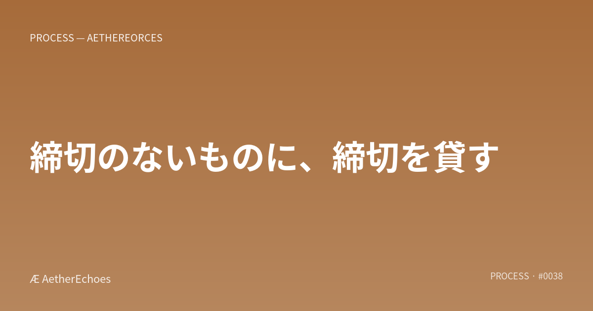 締切のないものに、締切を貸す