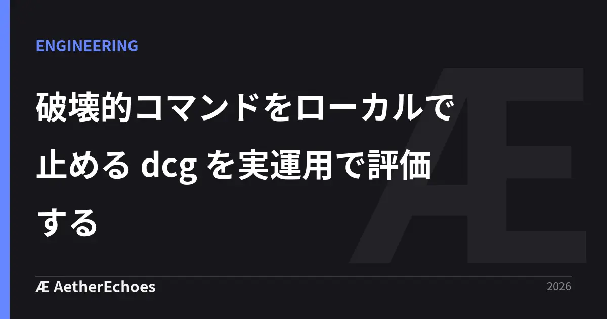 破壊的コマンドをローカルで止める dcg を実運用で評価する