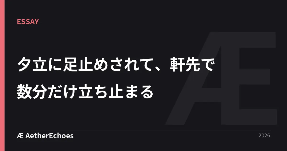 夕立に足止めされて、軒先で数分だけ立ち止まる