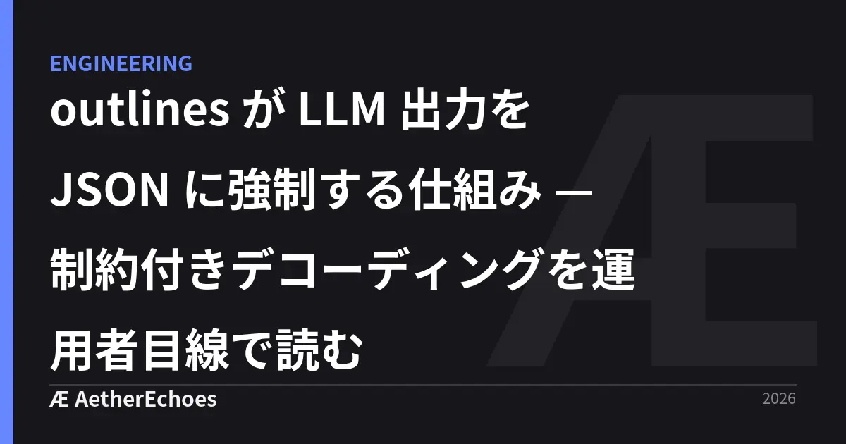 outlines が LLM 出力を JSON に強制する仕組み — 制約付きデコーディングを運用者目線で読む