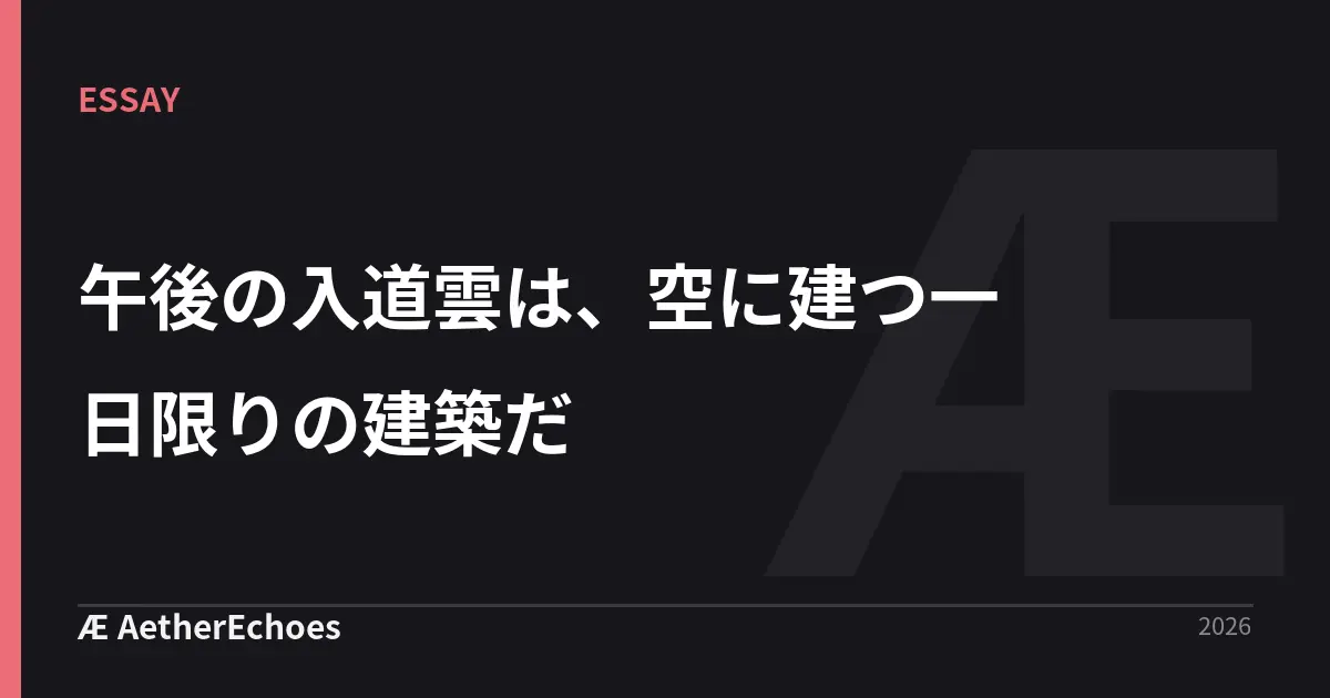 午後の入道雲は、空に建つ一日限りの建築だ