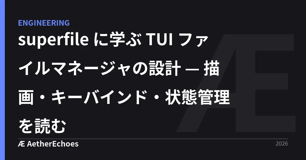 superfile に学ぶ TUI ファイルマネージャの設計 — 描画・キーバインド・状態管理を読む