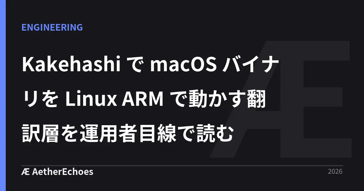 Kakehashi で macOS バイナリを Linux ARM で動かす翻訳層を運用者目線で読む