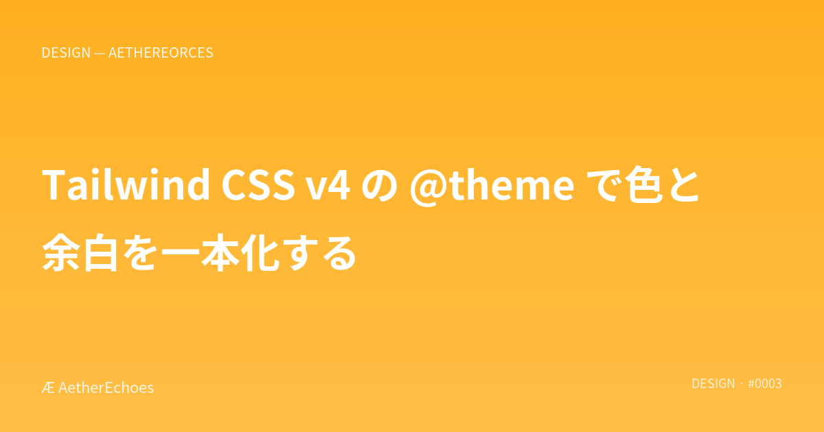 Tailwind CSS v4 の @theme で色と余白を一本化する