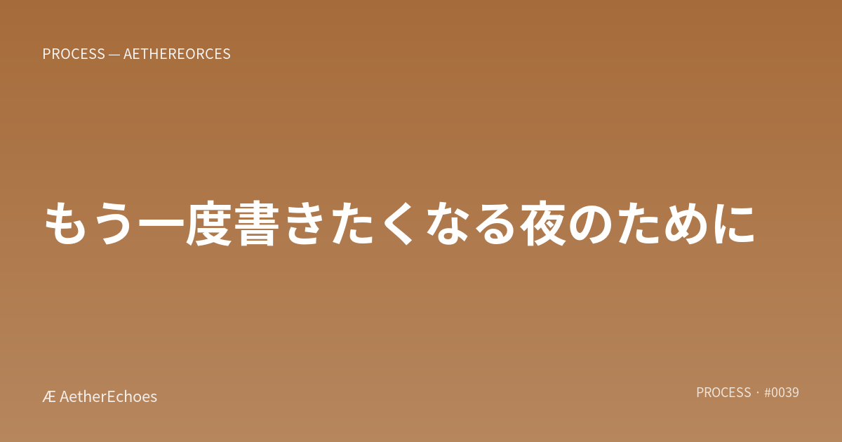 もう一度書きたくなる夜のために