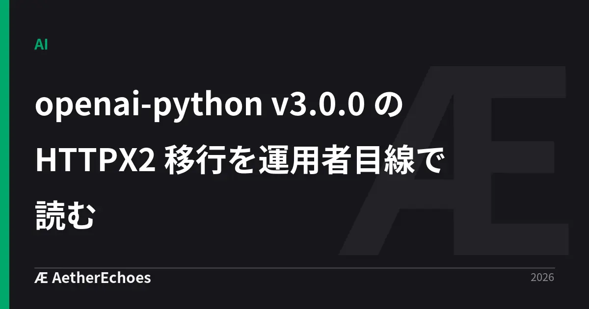 openai-python v3.0.0 の HTTPX2 移行を運用者目線で読む