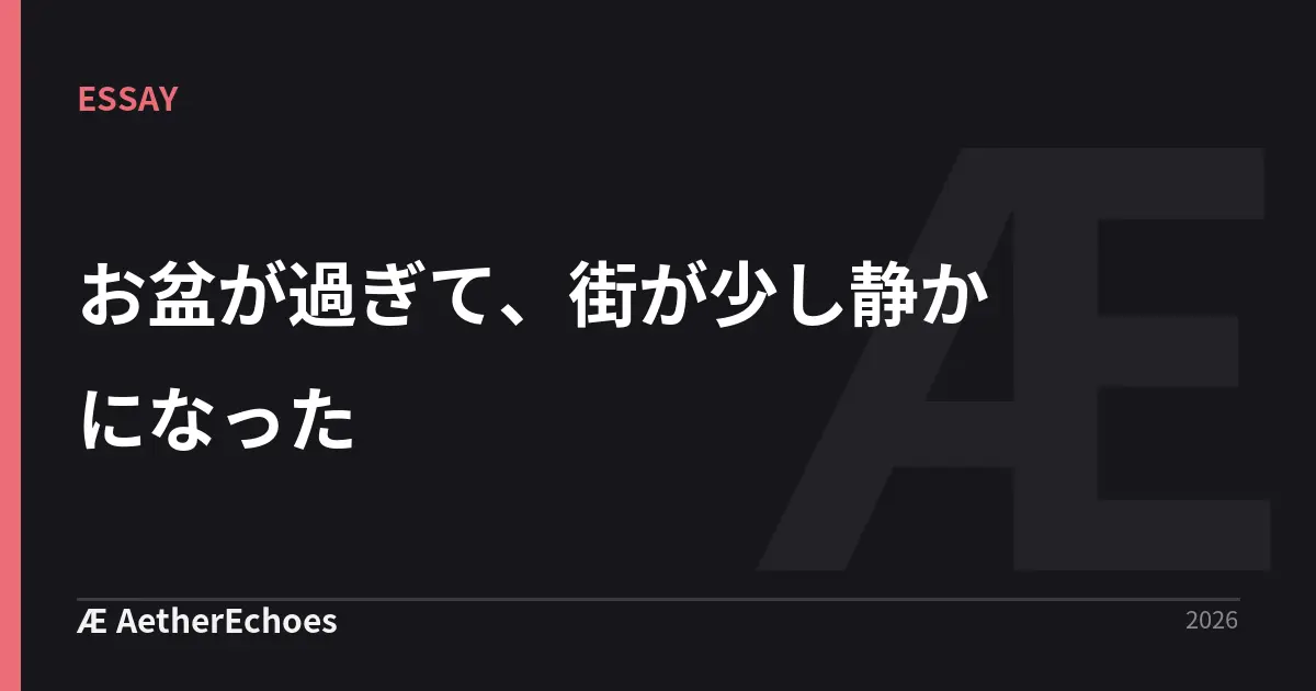 お盆が過ぎて、街が少し静かになった