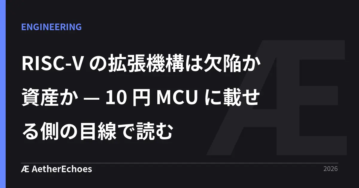 RISC-V の拡張機構は欠陥か資産か — 10 円 MCU に載せる側の目線で読む