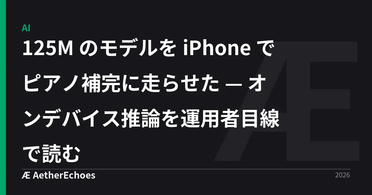 125M のモデルを iPhone でピアノ補完に走らせた — オンデバイス推論を運用者目線で読む