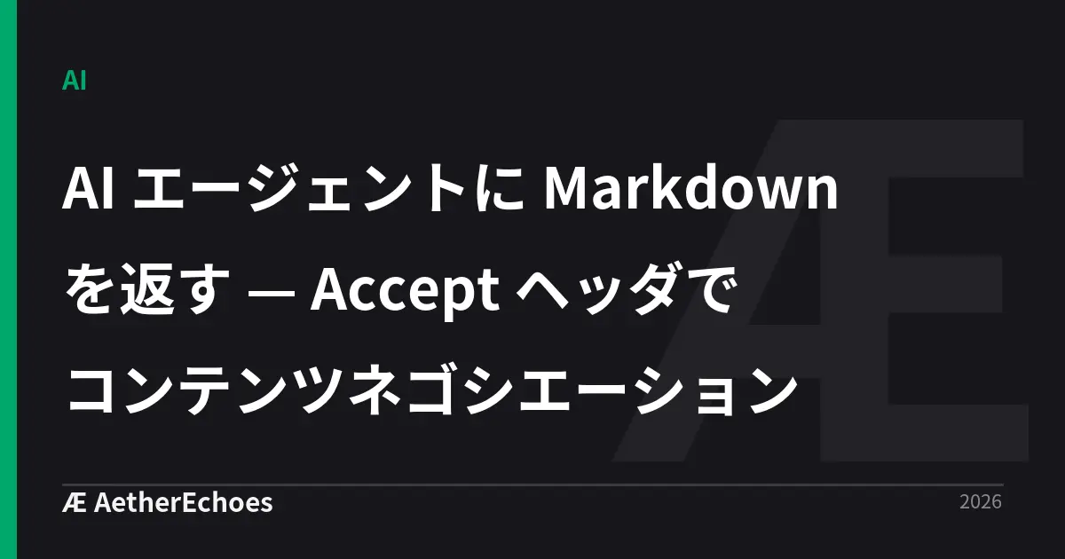 AI エージェントに Markdown を返す — Accept ヘッダでコンテンツネゴシエーション