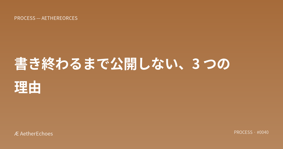 書き終わるまで公開しない、3 つの理由