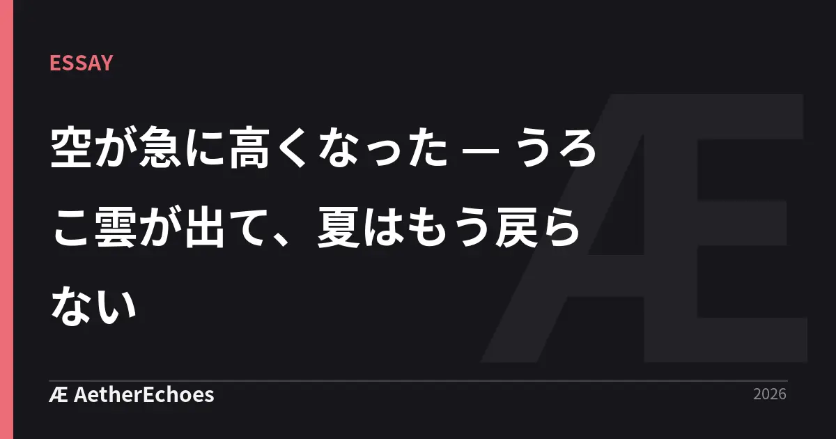 空が急に高くなった — うろこ雲が出て、夏はもう戻らない
