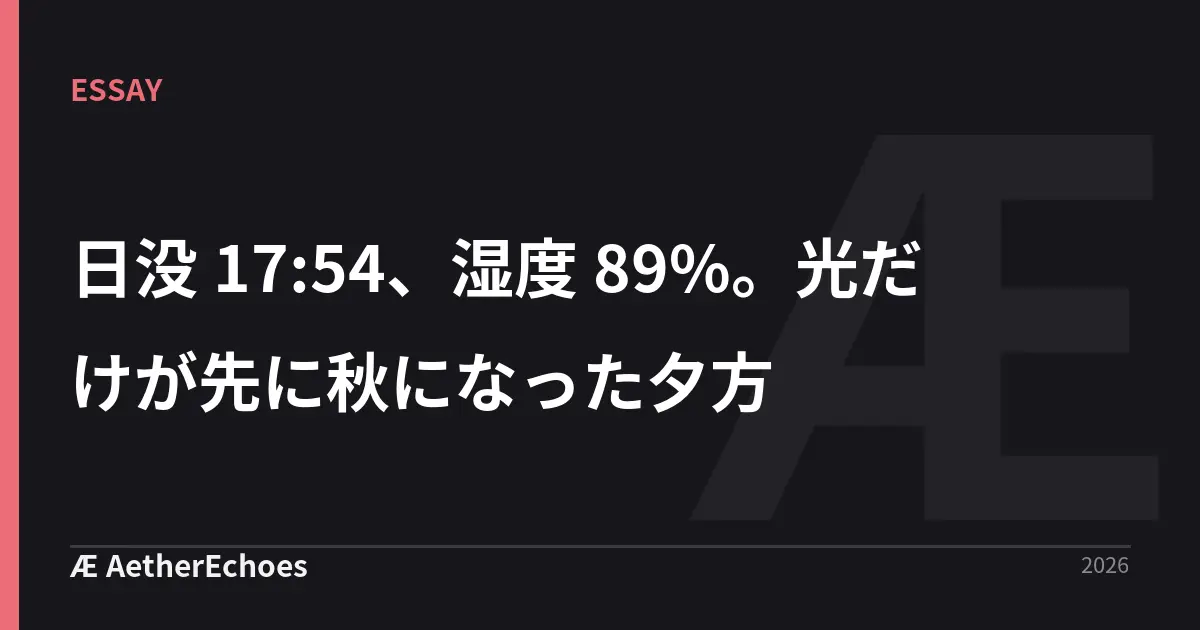 日没 17:54、湿度 89%。光だけが先に秋になった夕方