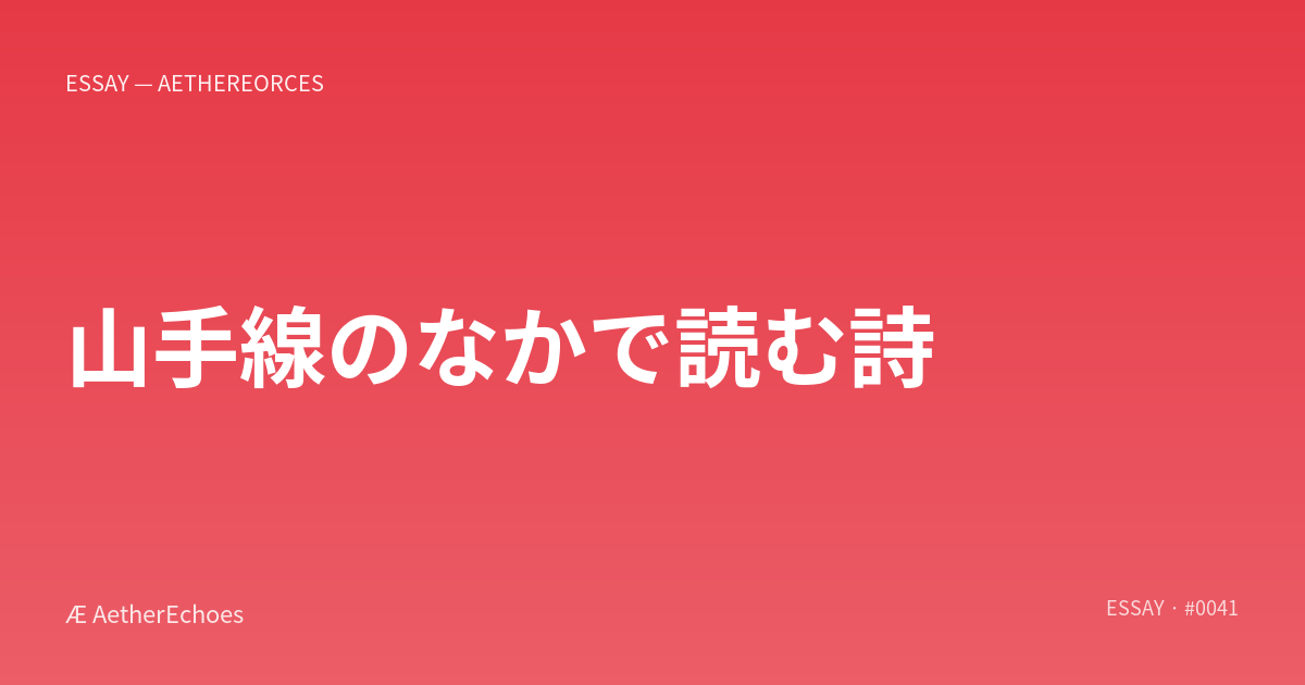 山手線のなかで読む詩