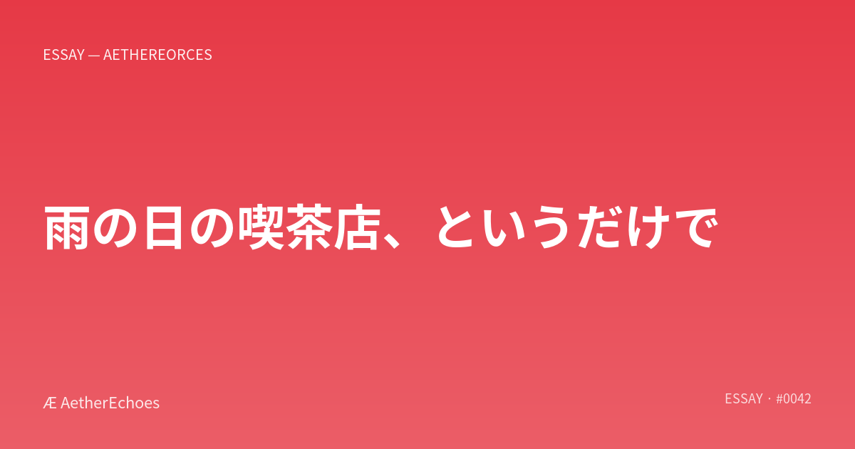 雨の日の喫茶店、というだけで