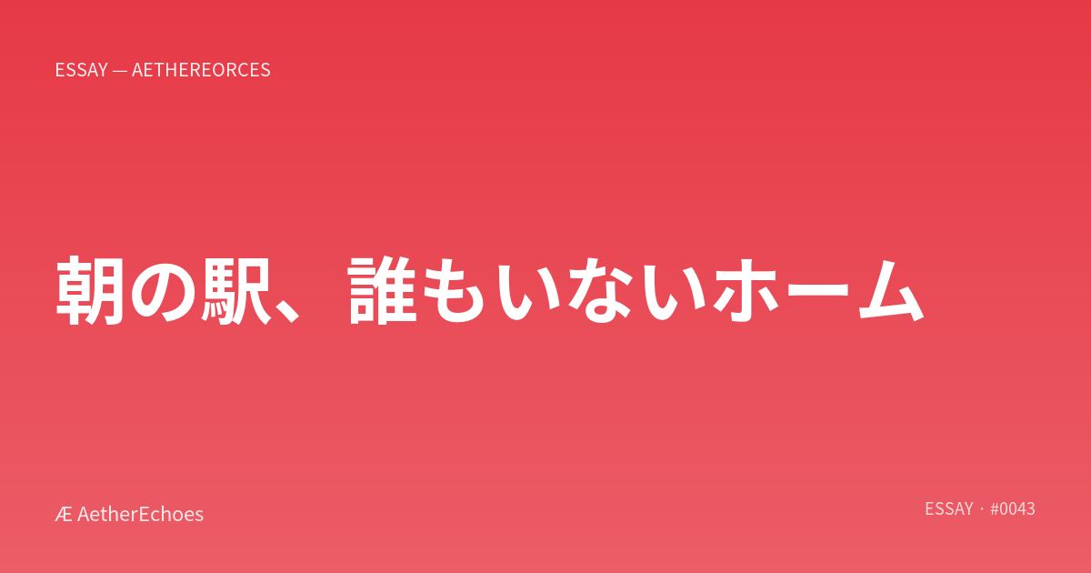 朝の駅、誰もいないホーム