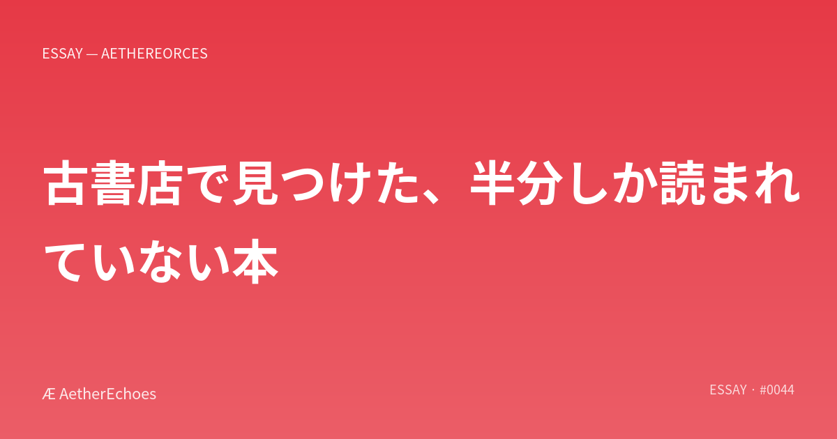 古書店で見つけた、半分しか読まれていない本