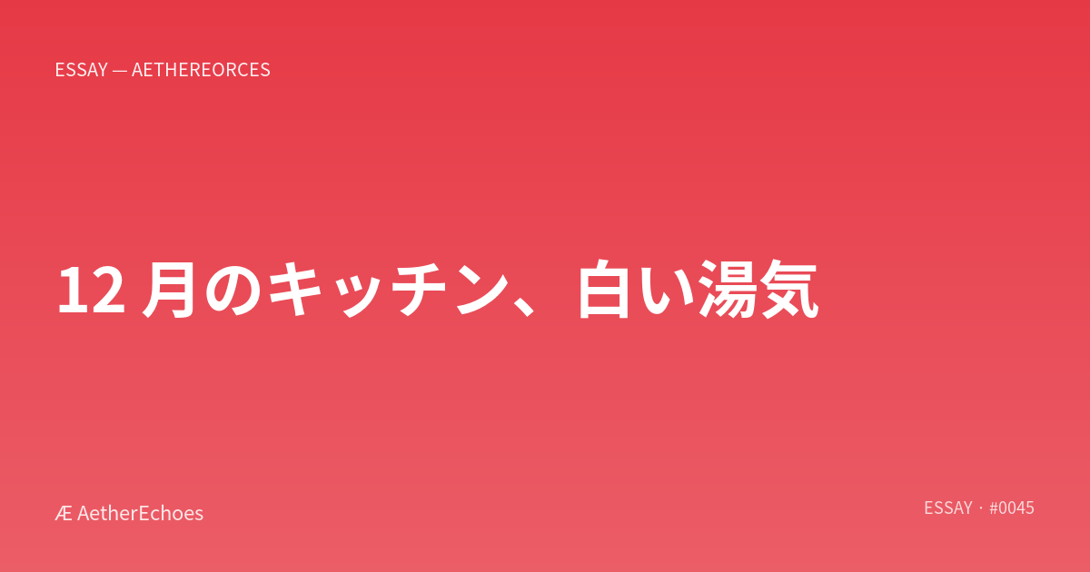 12 月のキッチン、白い湯気