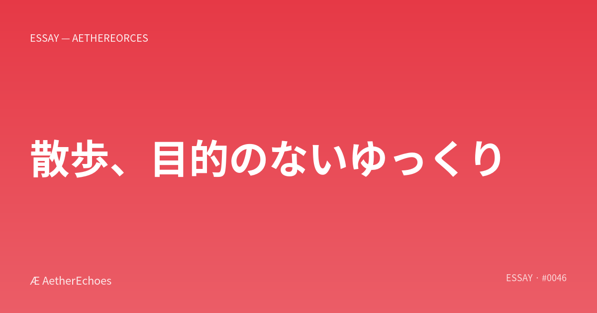 散歩、目的のないゆっくり