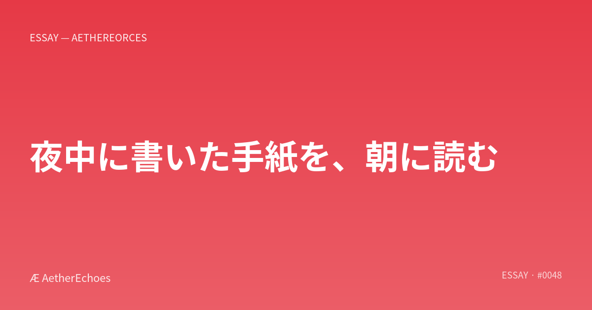 夜中に書いた手紙を、朝に読む