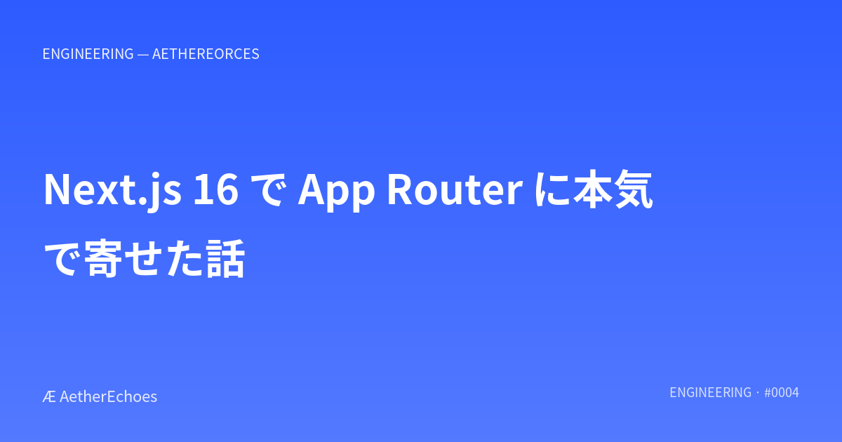 Next.js 16 で App Router に本気で寄せた話