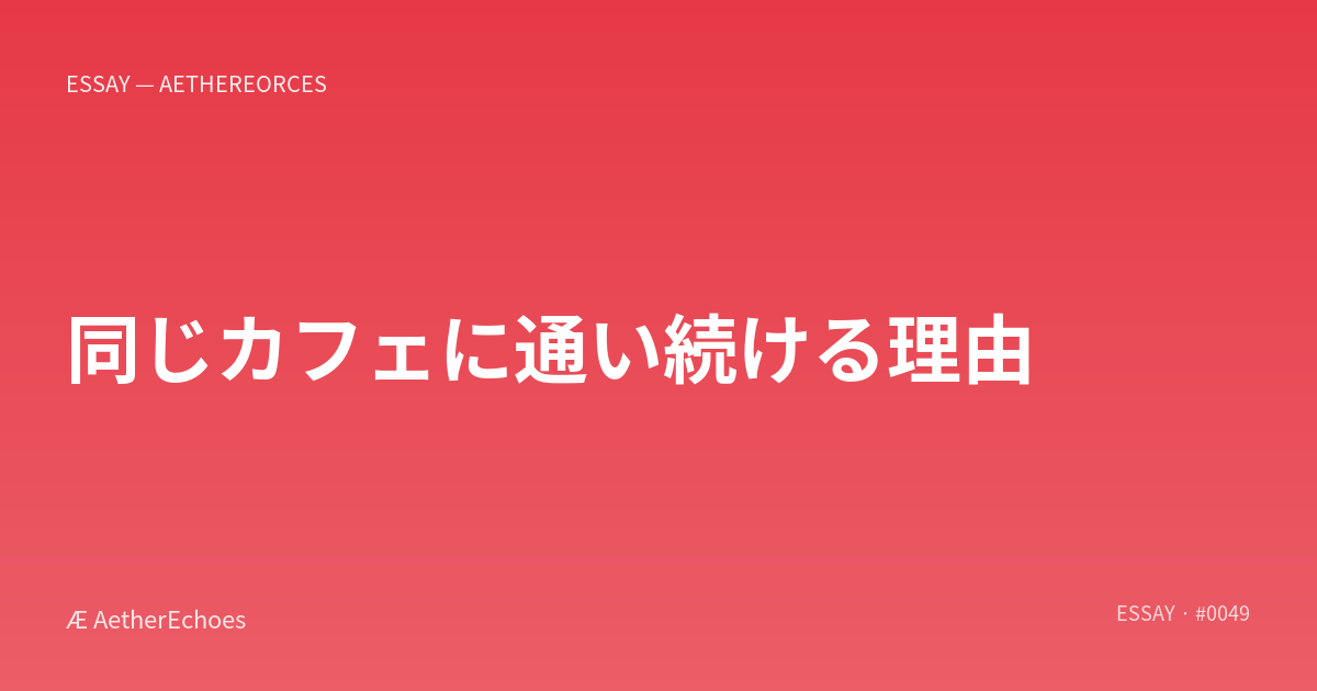 同じカフェに通い続ける理由