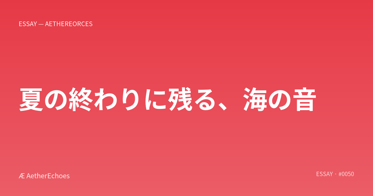 夏の終わりに残る、海の音
