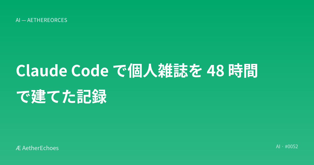 Claude Code で個人雑誌を 48 時間で建てた記録