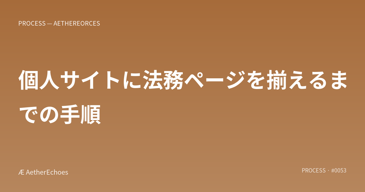個人サイトに法務ページを揃えるまでの手順