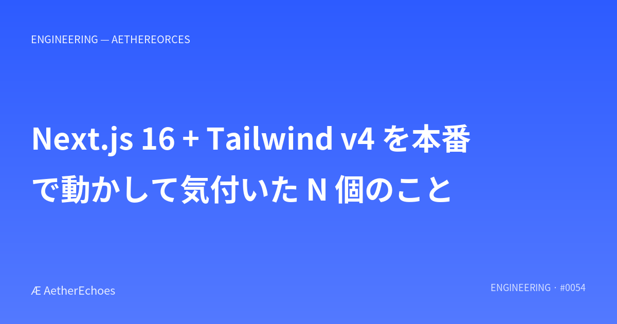 Next.js 16 + Tailwind v4 を本番で動かして気付いた N 個のこと