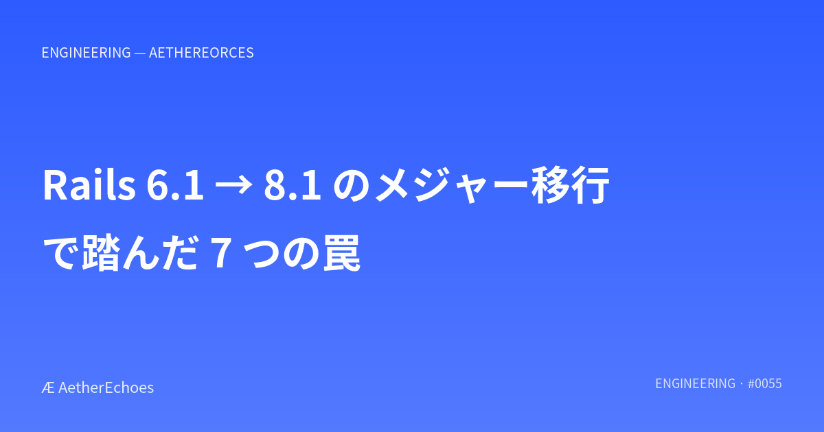 Rails 6.1 → 8.1 のメジャー移行で踏んだ 7 つの罠