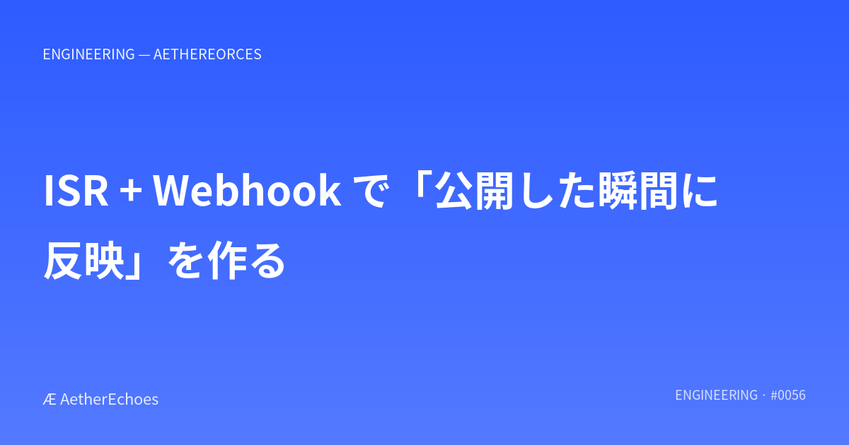 ISR + Webhook で「公開した瞬間に反映」を作る