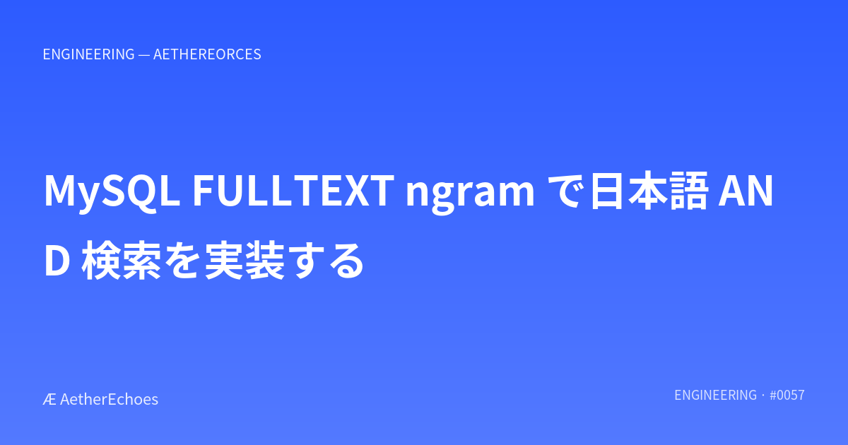 MySQL FULLTEXT ngram で日本語 AND 検索を実装する