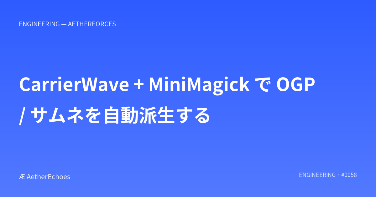 CarrierWave + MiniMagick で OGP / サムネを自動派生する