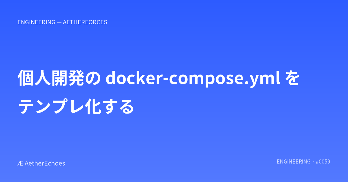 個人開発の docker-compose.yml をテンプレ化する