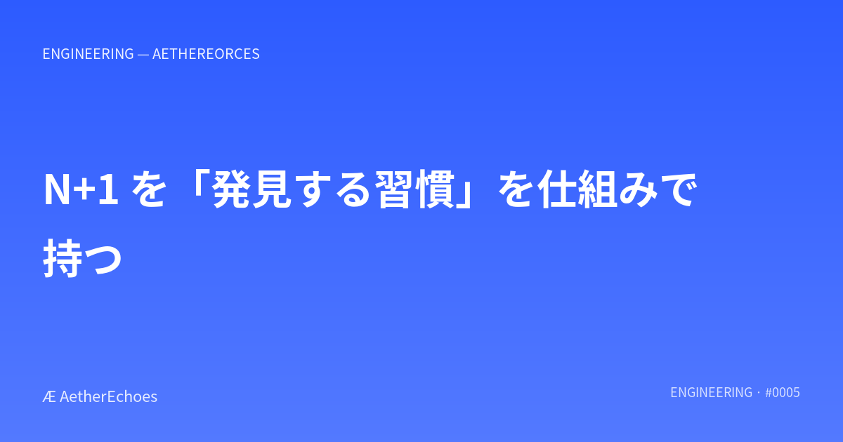 N+1 を「発見する習慣」を仕組みで持つ
