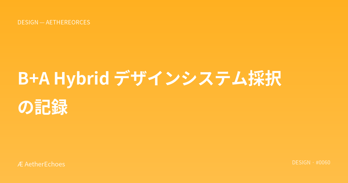 B+A Hybrid デザインシステム採択の記録