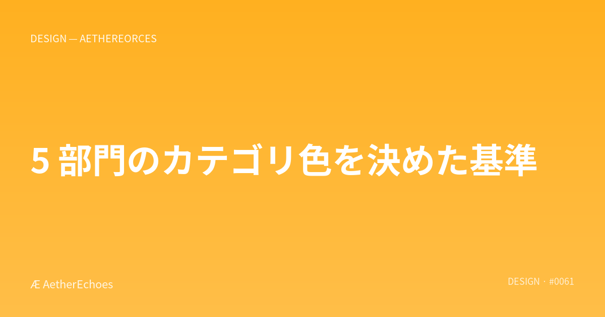 5 部門のカテゴリ色を決めた基準
