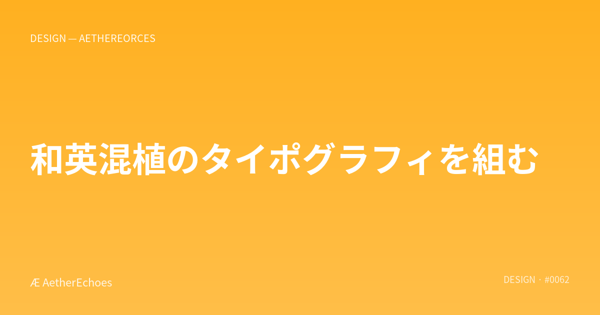 和英混植のタイポグラフィを組む