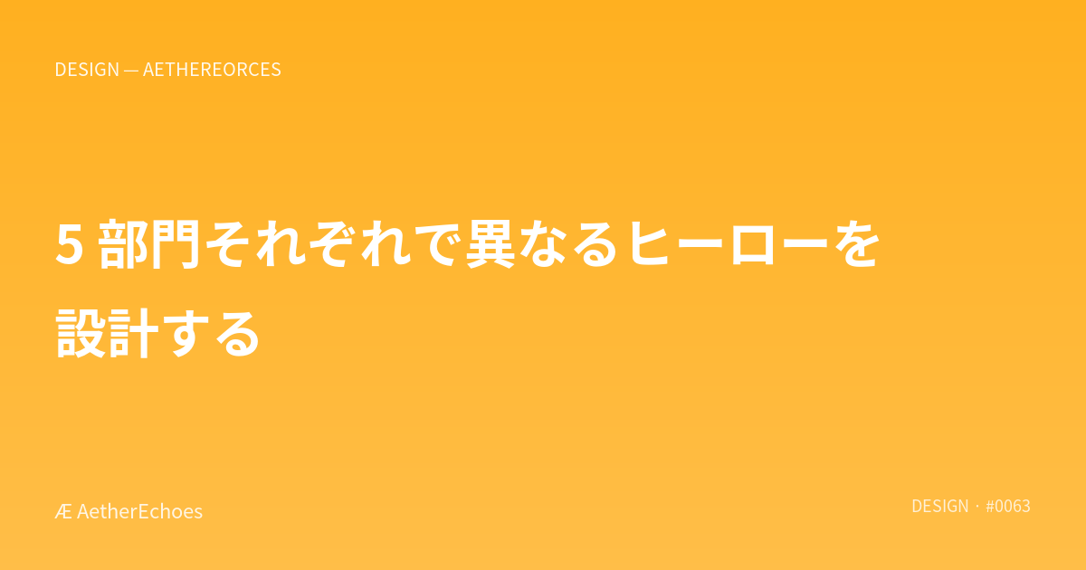 5 部門それぞれで異なるヒーローを設計する