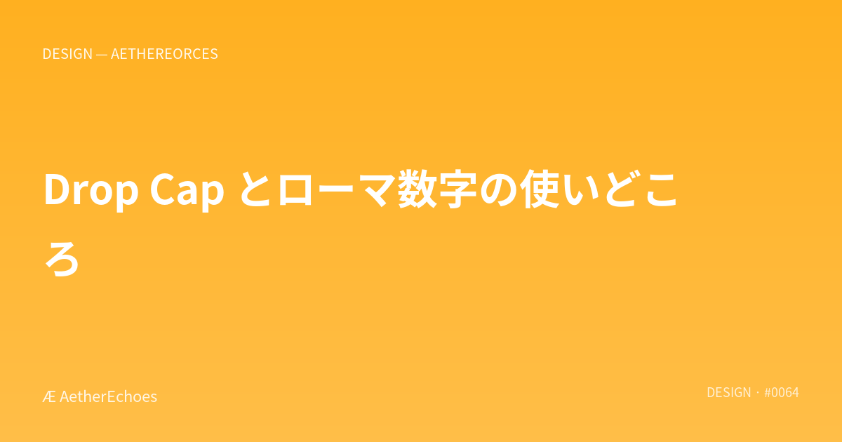 Drop Cap とローマ数字の使いどころ
