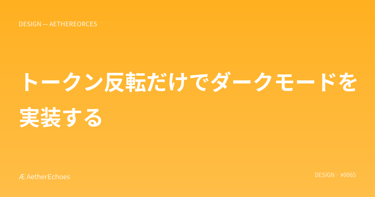 トークン反転だけでダークモードを実装する