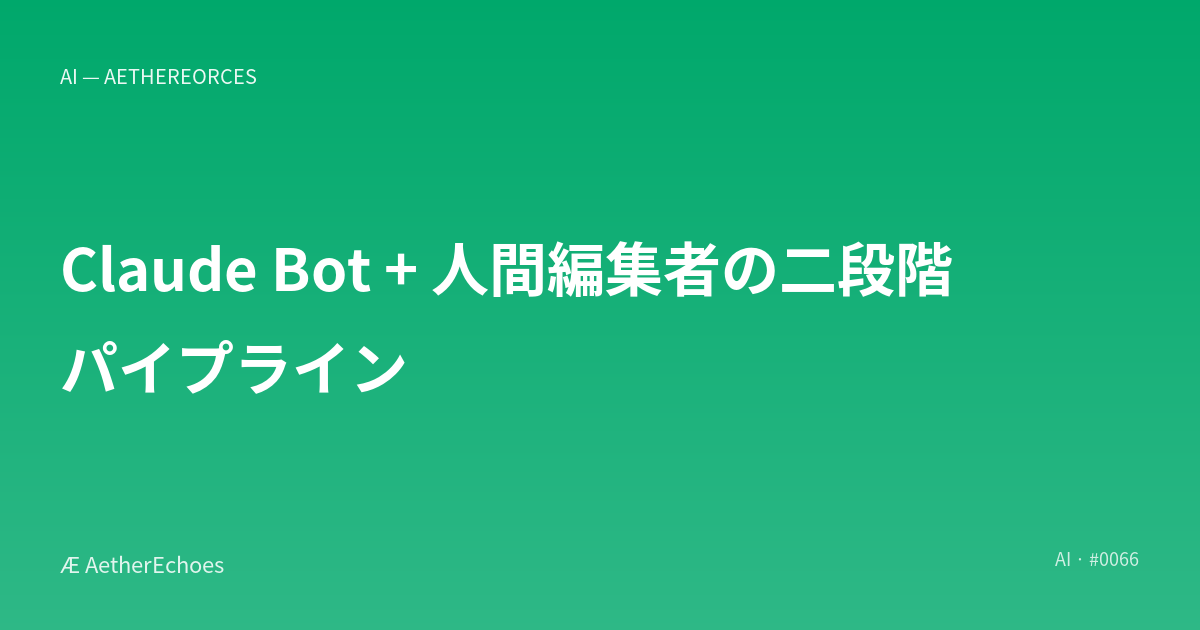 Claude Bot + 人間編集者の二段階パイプライン