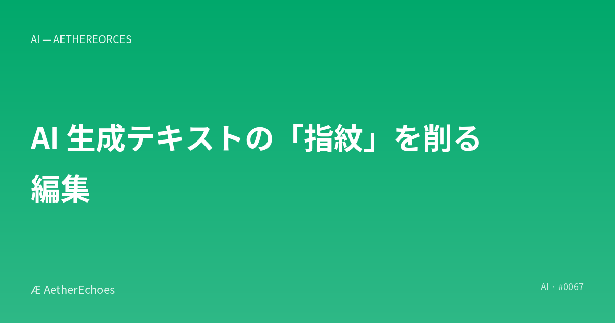 AI 生成テキストの「指紋」を削る編集