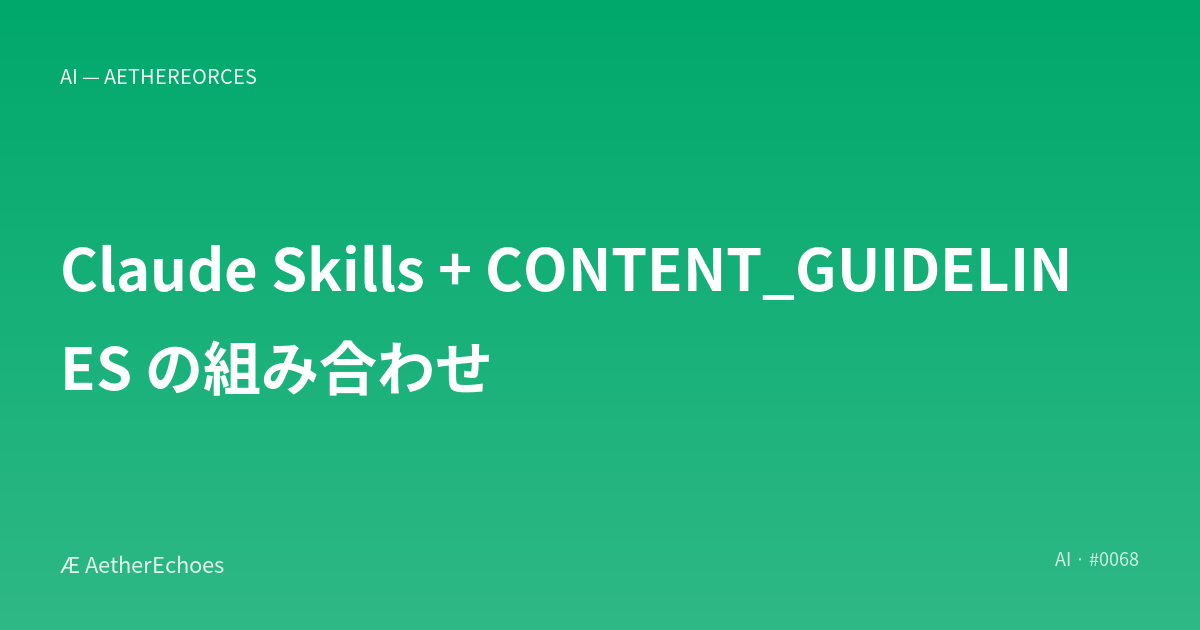 Claude Skills + CONTENT_GUIDELINES の組み合わせ