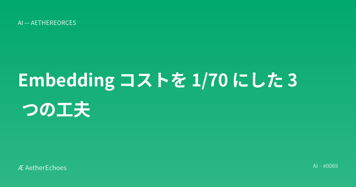 Embedding コストを 1/70 にした 3 つの工夫